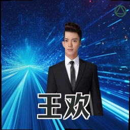 王欢