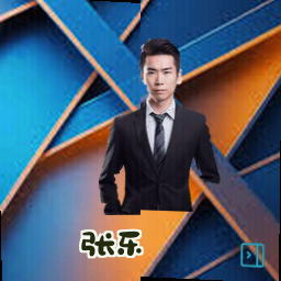 张乐