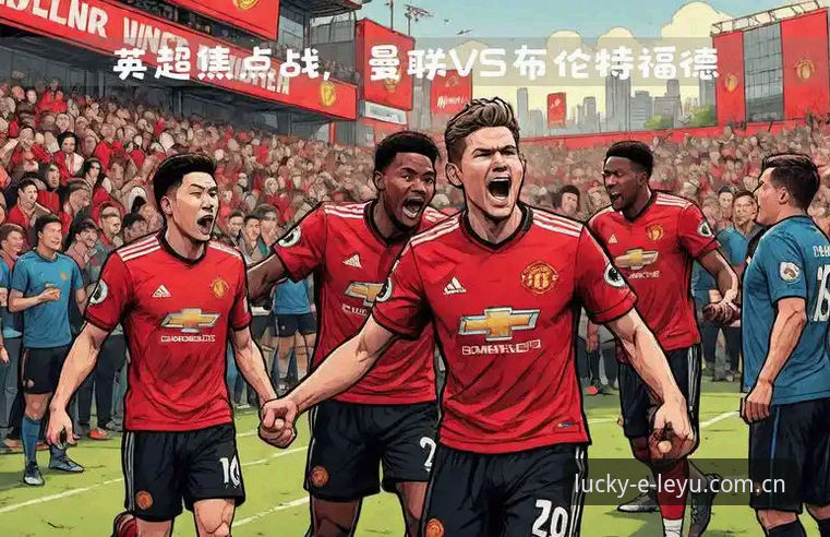 乐鱼体育官方app 资深用户深度解析:曼联中场双签计划背后的战术布局与实战体验
